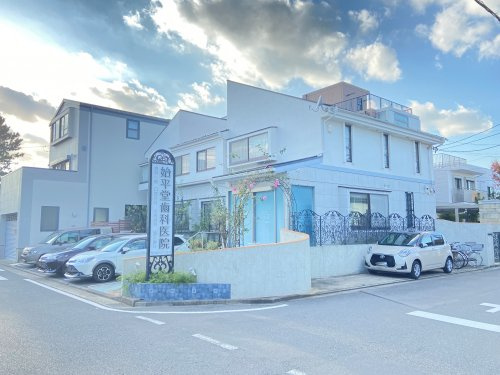 始平堂歯科医院