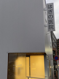 はぎの医院の画像1
