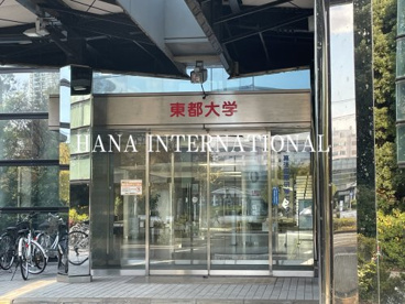 東都大学の画像1