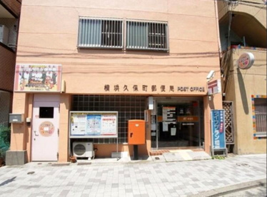 横浜久保町郵便局の画像1