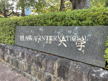 神田外語大学の画像1