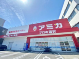 アミカ 静岡清閑店
