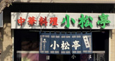 小松亭 上野町店