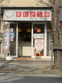 麦むぎ工房の画像1