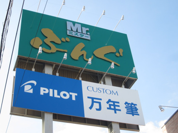 Mr.ぶんぐ浜松西伊場店 (ミスターブング)の画像1