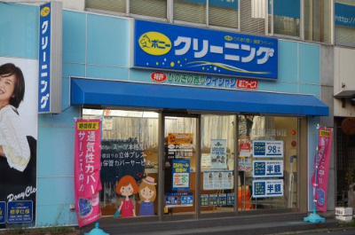 ポニークリーニング　溝の口駅南口店の画像1