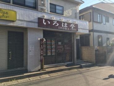 いろは亭 の画像1