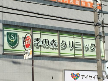 四季の森クリニック の画像1