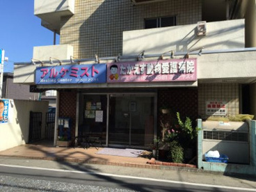 たかえす動物愛護病院 の画像1