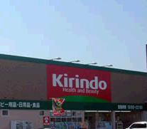 キリン堂朝霧店の画像1