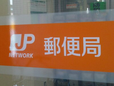 明石朝霧郵便局の画像1