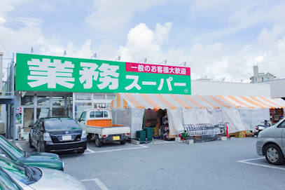 業務スーパー 糸満店の画像1