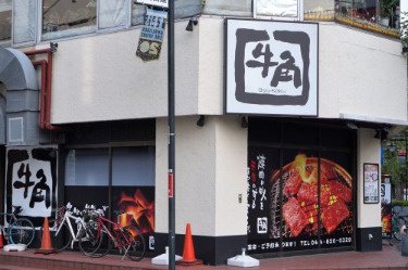 牛角　高津店の画像1