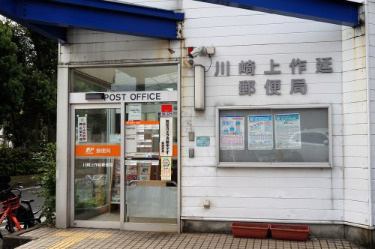 川崎上作延郵便局の画像1