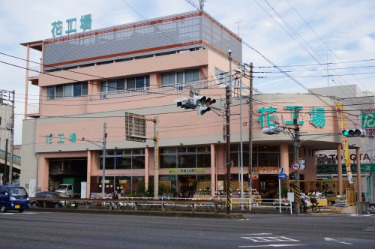花工場　溝の口店の画像1