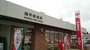 潮平郵便局の画像1
