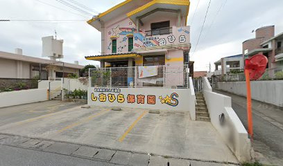 社福)若潮会 しおひら保育園の画像1