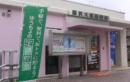 藤沢大庭郵便局の画像1