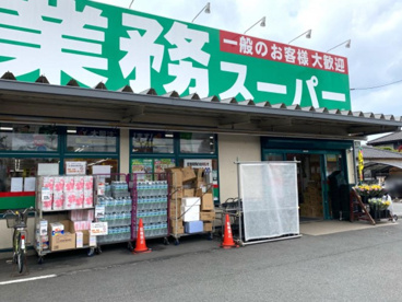 業務スーパー 町田小山店の画像1