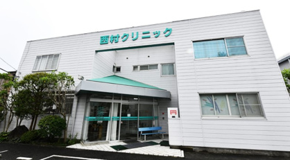西村クリニックの画像1