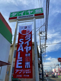 タイヤ館楢原の画像1