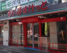 まいばすけっと 笹塚駅南店