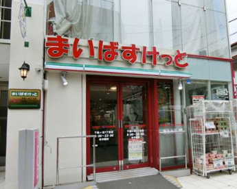 まいばすけっと 千駄ヶ谷3丁目店の画像1