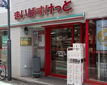 まいばすけっと 参宮橋駅前店の画像1