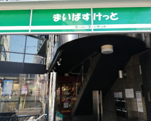 まいばすけっと 神宮前2丁目商店街店
