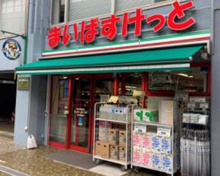 まいばすけっと 初台駅南店