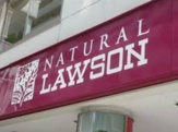 ナチュラルローソン NL代々木八幡店