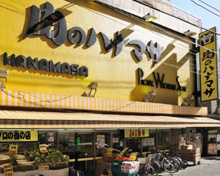 スーパー 肉のハナマサ三軒茶屋店の店舗情報