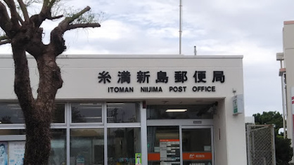 糸満新島郵便局の画像1