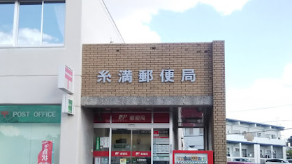 糸満郵便局の画像1