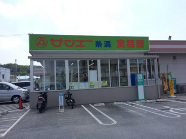 サンエー糸満食品館の画像1