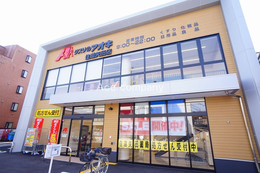 クスリのアオキ住道矢田店