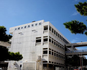 沖縄県立沖縄水産高等学校の画像1