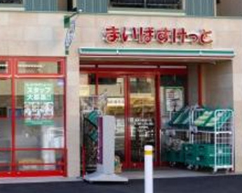 まいばすけっと東北沢駅東口店の画像1