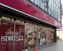 成城石井千歳烏山店