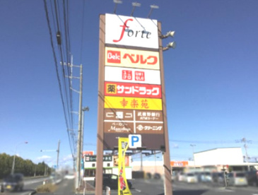 フォルテ深谷の画像1