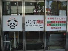 パンダ薬局 篠崎店の画像1