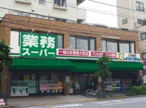 業務スーパー 上池袋店
