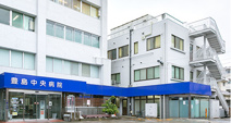 豊島中央病院