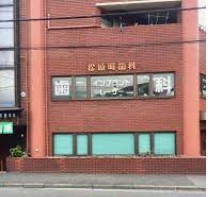 松原町歯科医院の画像1