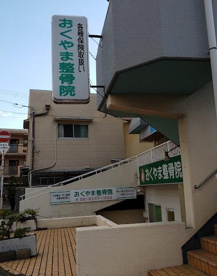 おくやま整骨院の画像1