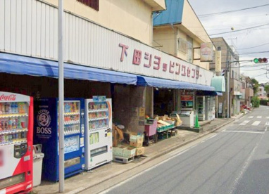 下田ショッピングセンターの画像1