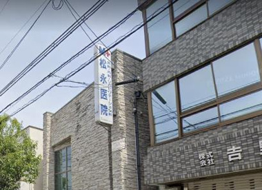 松永医院の画像1