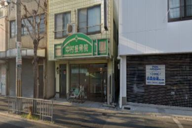 中村接骨院の画像1