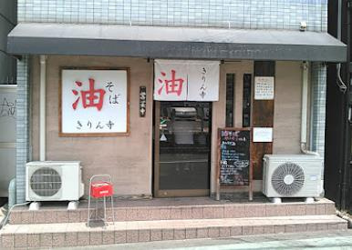 きりん寺関大前店の画像1