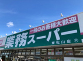業務スーパー東松山店